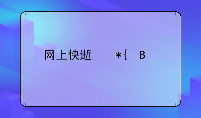 网上快速办理离婚