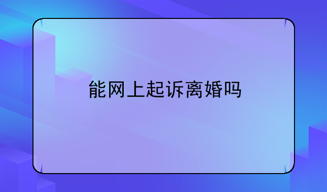能网上起诉离婚吗