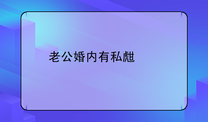 老公婚内有私生子
