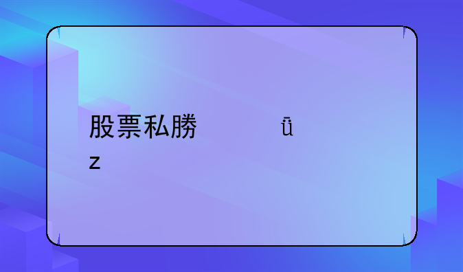 股票私募深度解析