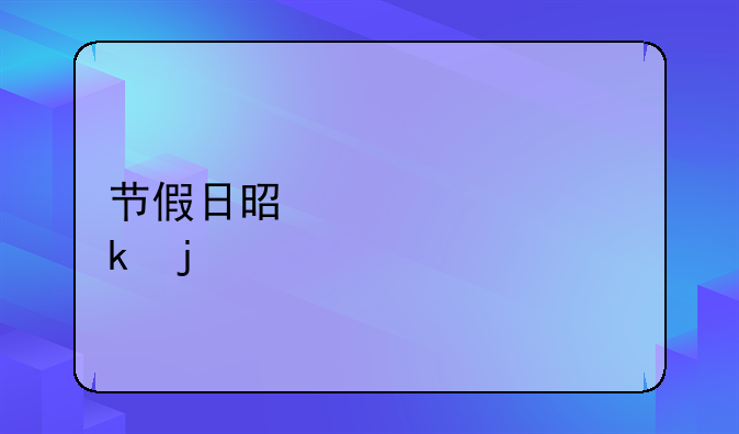 节假日是谁规定的