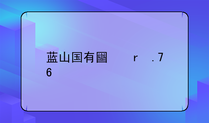 蓝山国有土地拍卖