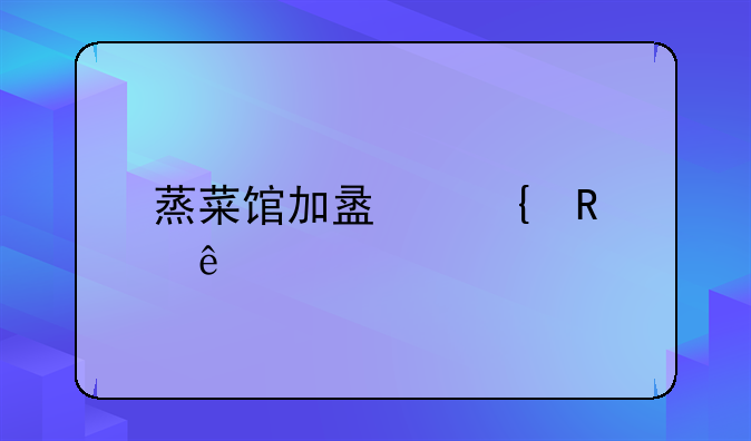 蒸菜馆加盟连锁店