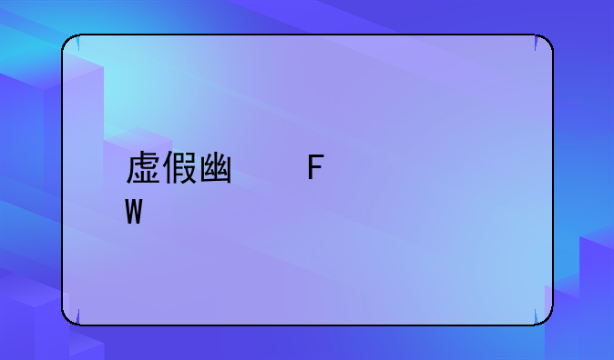 虚假广告如何处罚