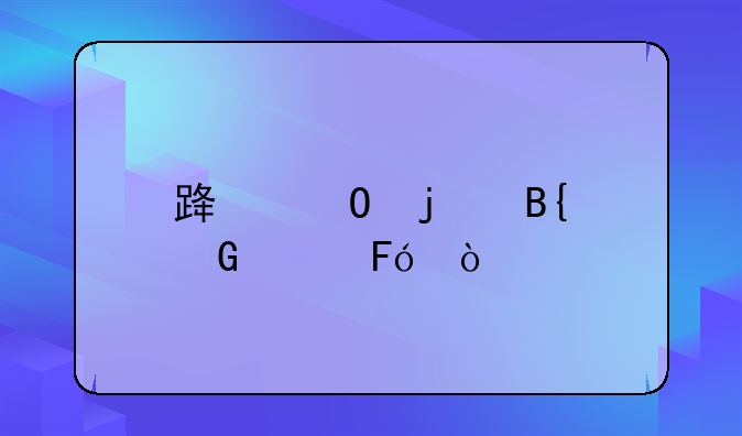 路姓的搞笑称呼？