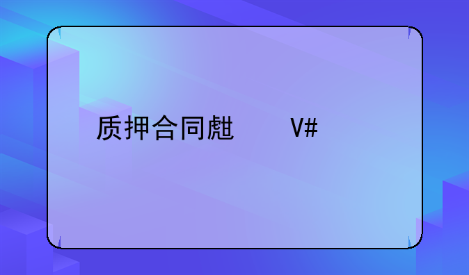 质押合同生效要件