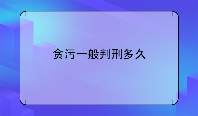 贪污一般判刑多久