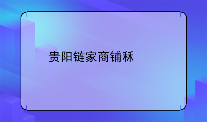 贵阳链家商铺租赁