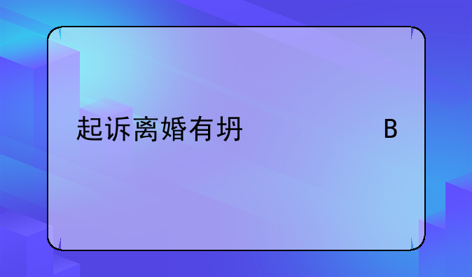 起诉离婚有坏处吗