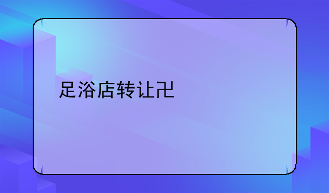 足浴店转让协议书