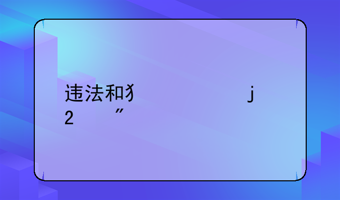 违法和犯罪的区别