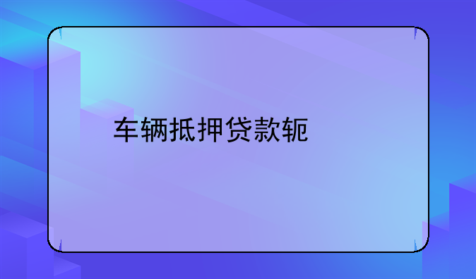 车辆抵押贷款软件
