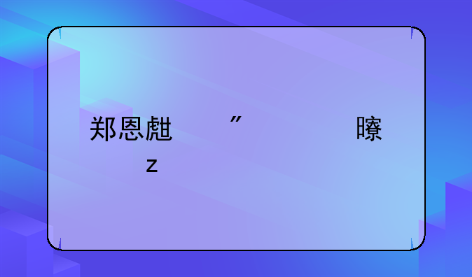 郑恩生判决书解析