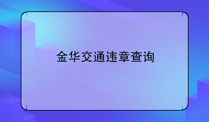 金华交通违章查询