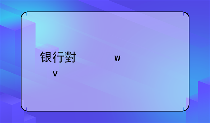 银行小额贷款条件
