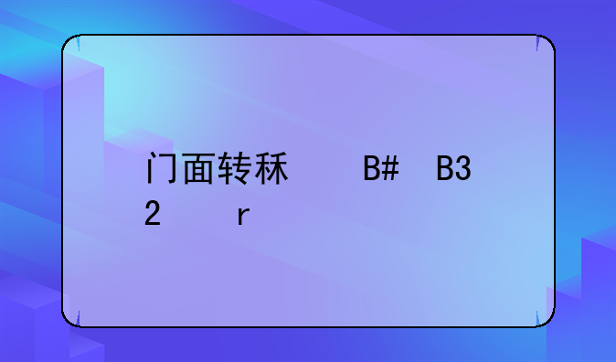 门面转租合同范本