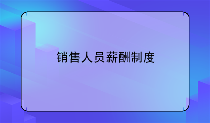 销售人员薪酬制度