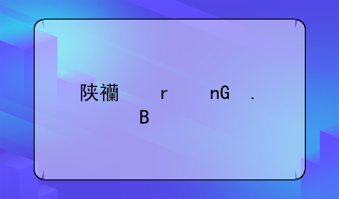 陕西省监狱管理局