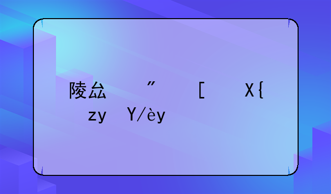 陵县房屋出租信息