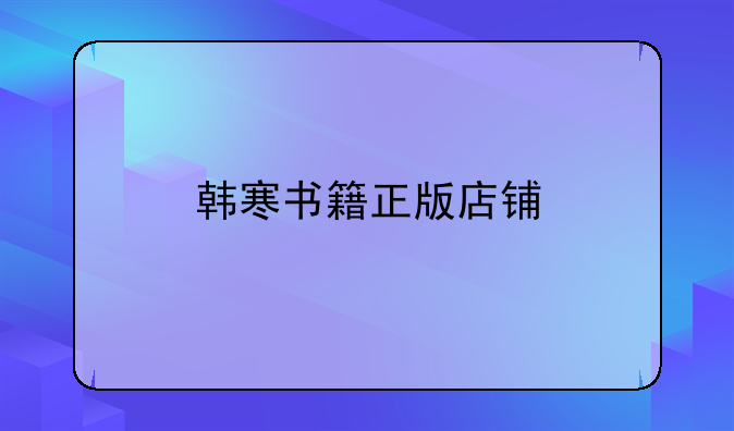 韩寒书籍正版店铺