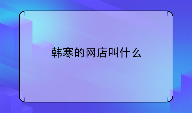 韩寒的网店叫什么