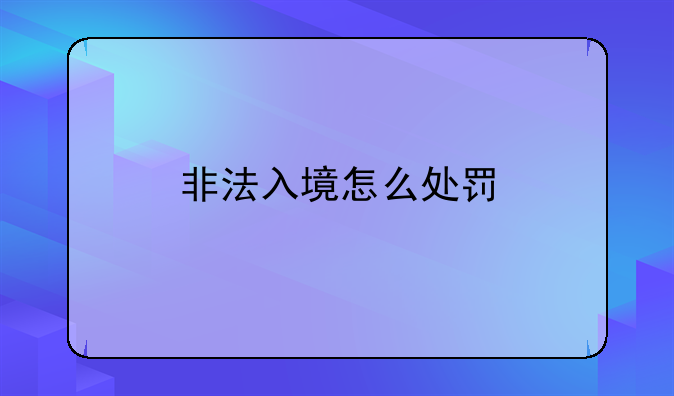 非法入境怎么处罚