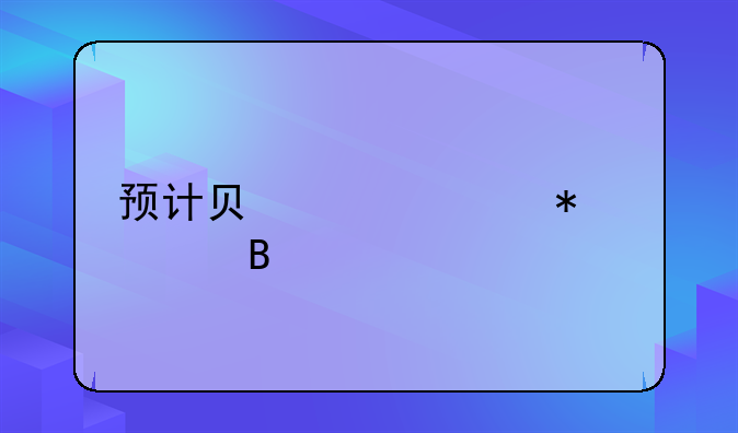 预计负债账务处理