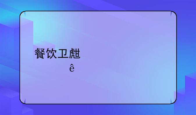 餐饮卫生标准评级