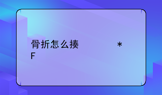 骨折怎么描述报告