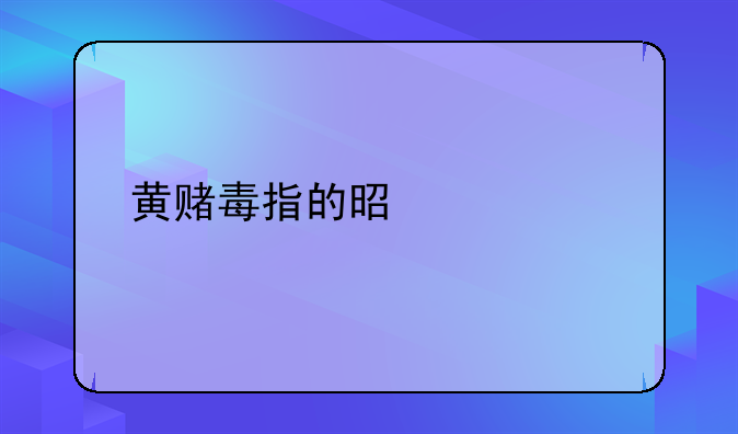 黄赌毒指的是什么