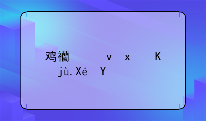 鸡西食物中毒原因