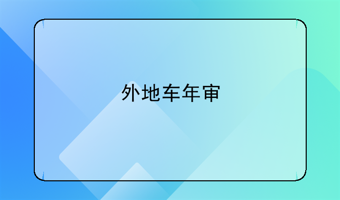 外地车年审