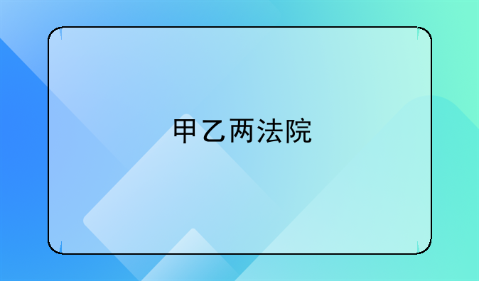 甲乙两法院