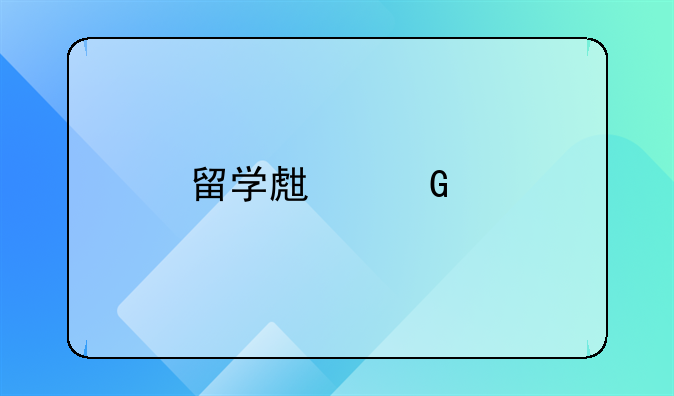 留学生跑车