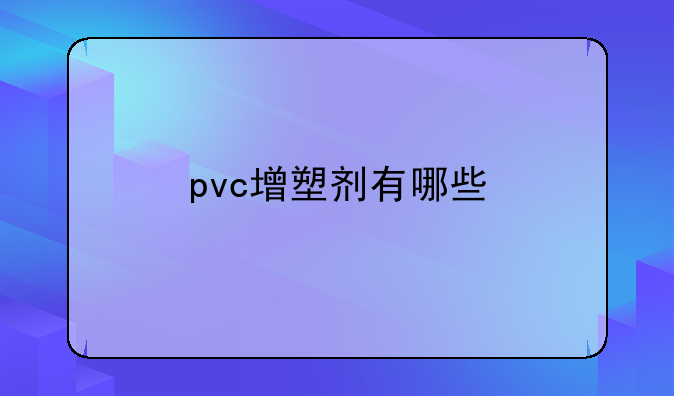 pvc增塑剂有哪些