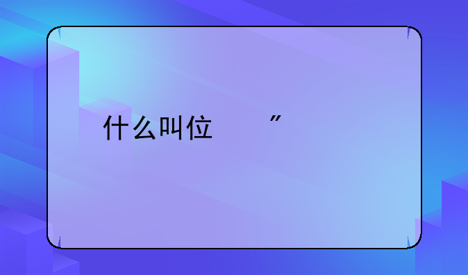 什么叫住户贷款
