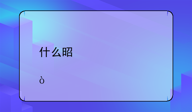 什么是债转股？