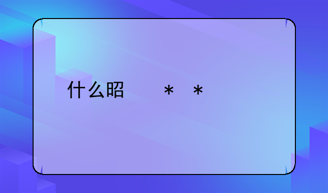 什么是劳动关系