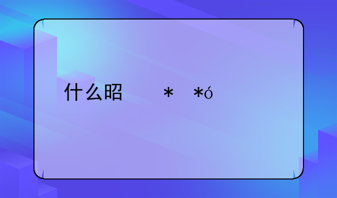什么是抵押贷款