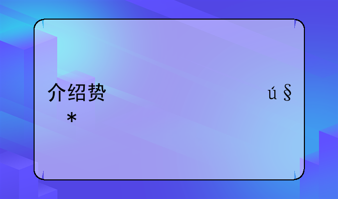 介绍贿赂罪辩护