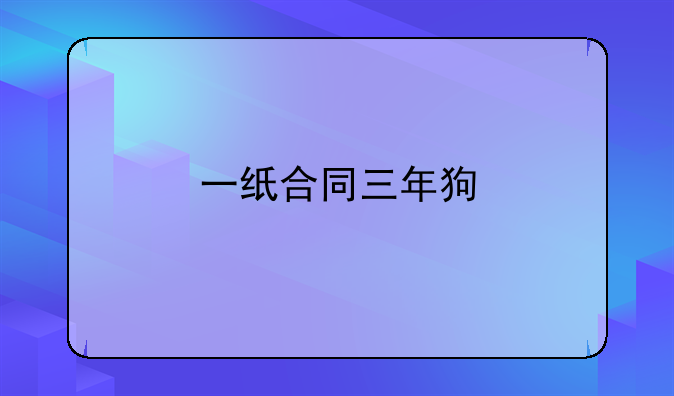 一纸合同三年狗