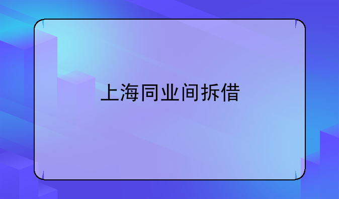 上海同业间拆借