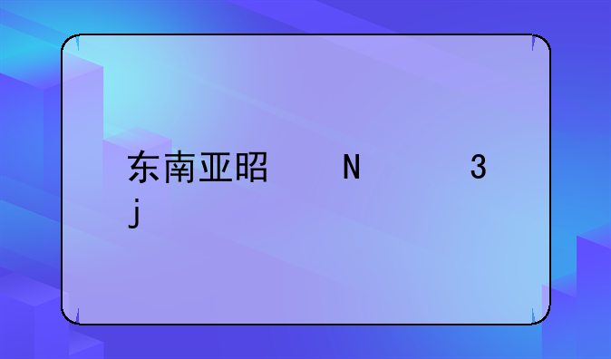 东南亚是哪里的