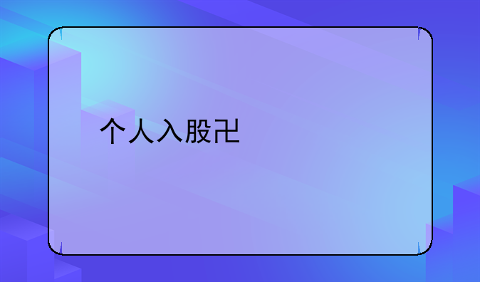 个人入股协议书