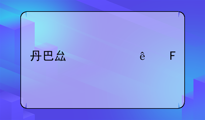 丹巴县死亡人员