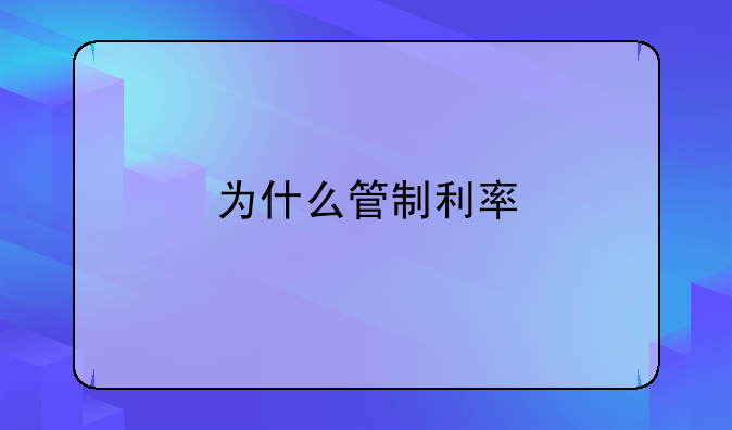 为什么管制利率