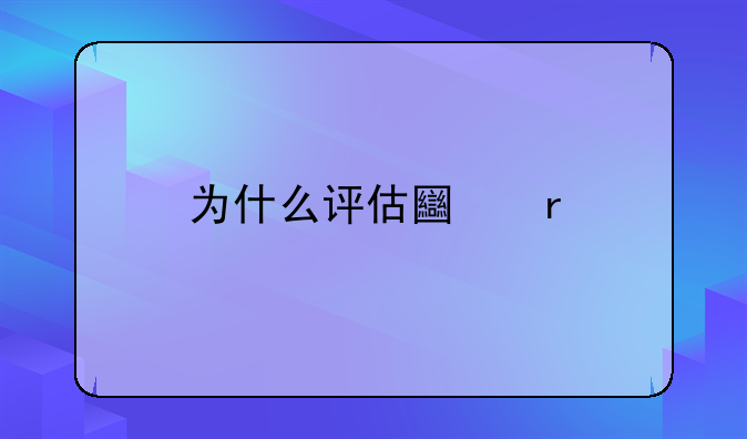 为什么评估土地