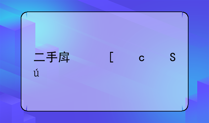 二手房首付比例