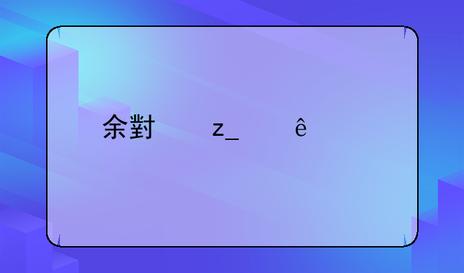 余小林个人简介