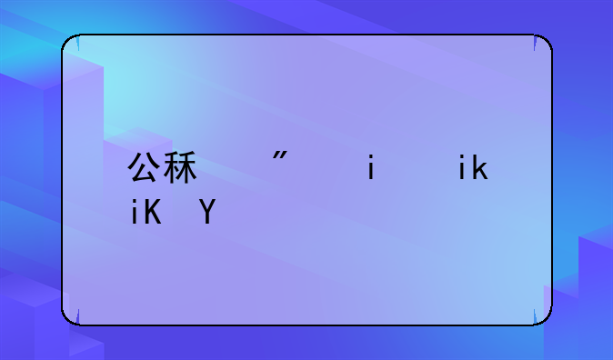 公租房最新政策